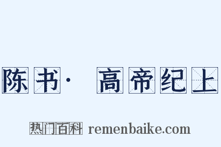 陈书·高帝纪上是什么意思的图片